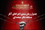 جدول زمان‌بندی مسابقه تئاتر صحنه‌ای جشنواره تئاتر مقاومت منتشر شد 2