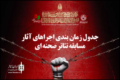 انتشار برنامه اجراهای بخش صحنه‌ای جشنواره تئاتر مقاومت