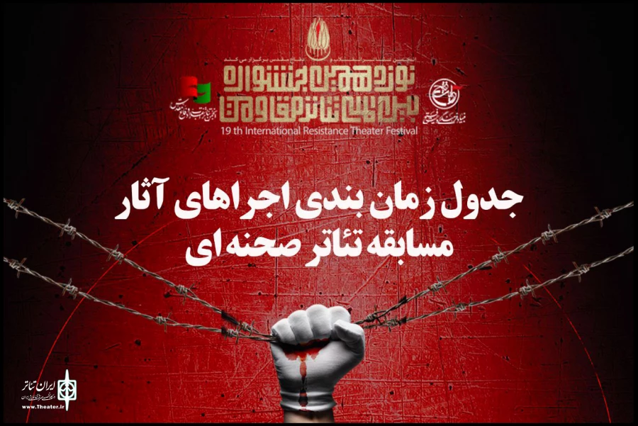 جدول زمان‌بندی مسابقه تئاتر صحنه‌ای جشنواره تئاتر مقاومت منتشر شد 2