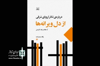 «از دل ویرانه‌ها، درباره‌ تئاتر اروپای شرقی» منتشر شد
