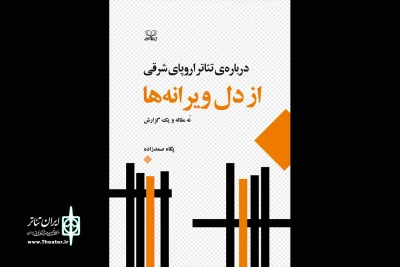«از دل ویرانه‌ها، درباره‌ تئاتر اروپای شرقی» منتشر شد