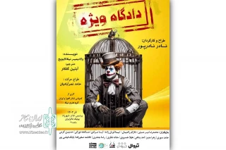 «دادگاه ویژه» در بوتیک تئاتر ایران
