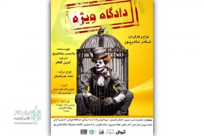 «دادگاه ویژه» در بوتیک تئاتر ایران