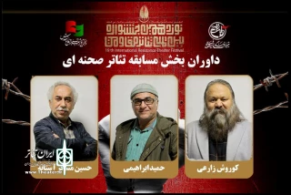داوران بخش صحنه‌ای جشنواره تئاتر مقاومت معرفی شدند