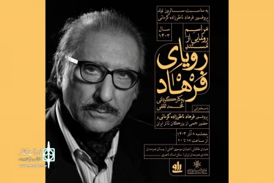 «رویای فرهاد» در خانه هنرمندان ایران رونمایی می‌شود