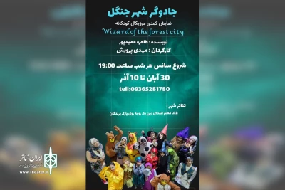 توسط گروه تئاتر باران

نمایش کودک «جادوگر شهر جنگل» در تئاتر شهر آبادان اجرا شد