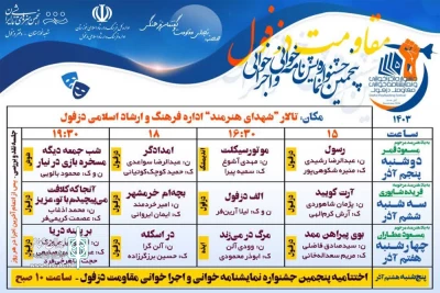 پنجمین جشنواره نمایشنامه‌خوانی و اجراخوانی مقاومت دزفول آغاز شد