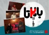 تاک‌شوی «بابیستا» میزبان هنرمندان حوزه نمایش عروسکی می‌شود 2