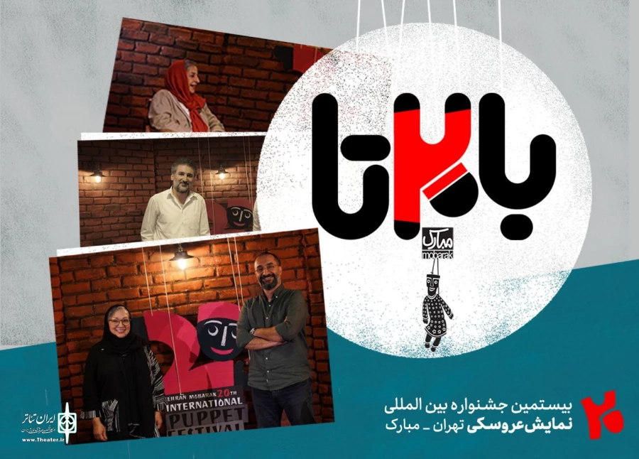تاک‌شوی «بابیستا» میزبان هنرمندان حوزه نمایش عروسکی می‌شود 2