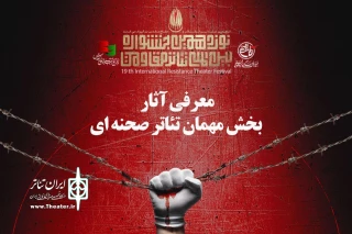 معرفی نمایش‌های بخش مهمان جشنواره تئاتر مقاومت