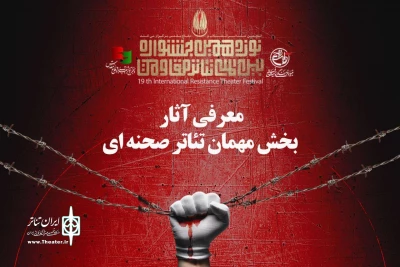 معرفی نمایش‌های بخش مهمان جشنواره تئاتر مقاومت
