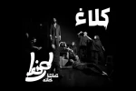 نمایش «کلاغ»، تماشاخانه طهران را افتتاح می‌کند 2