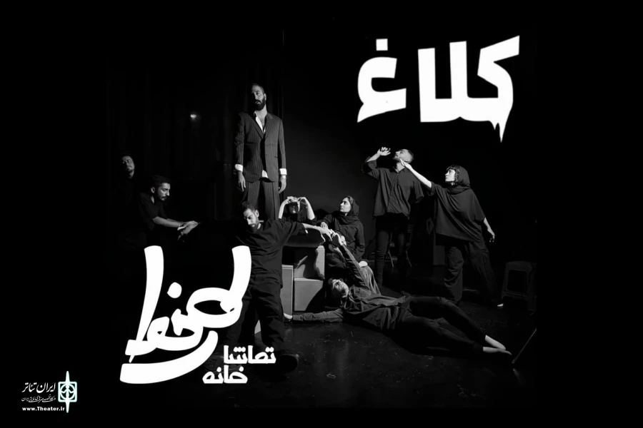 نمایش «کلاغ»، تماشاخانه طهران را افتتاح می‌کند 2