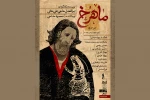رونمایی از پوستر نمایش «ماهرخ» 2