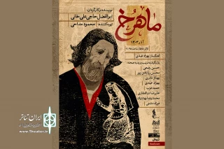 رونمایی از پوستر نمایش «ماهرخ»