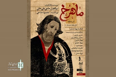 رونمایی از پوستر نمایش «ماهرخ»