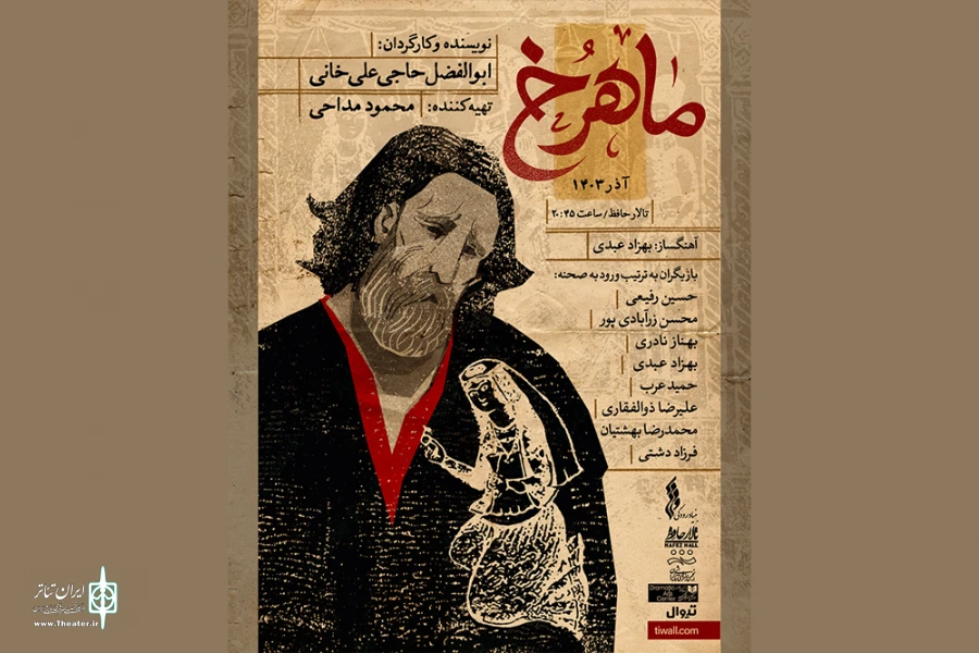 رونمایی از پوستر نمایش «ماهرخ» 2