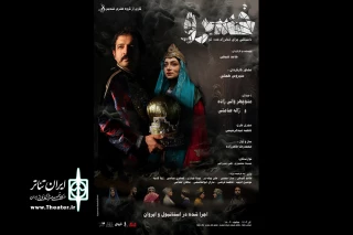 «خسرو» در تالار حافظ روی صحنه می‌رود
