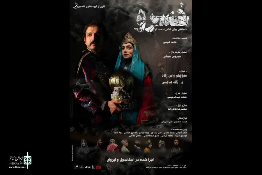 نمایش «خسرو» به تالار حافظ رسید 2