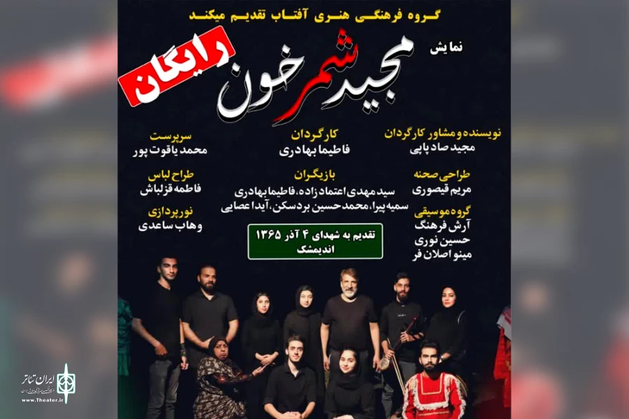 اجرای نمایش «مجید شمرخون» در اندیمشک 2