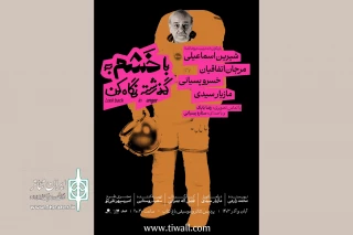 تغییر ساعت و اجرای ویژه نمایش «با خشم به گذشته نگاه کن»