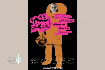 تغییر ساعت و اجرای ویژه نمایش «با خشم به گذشته نگاه کن»