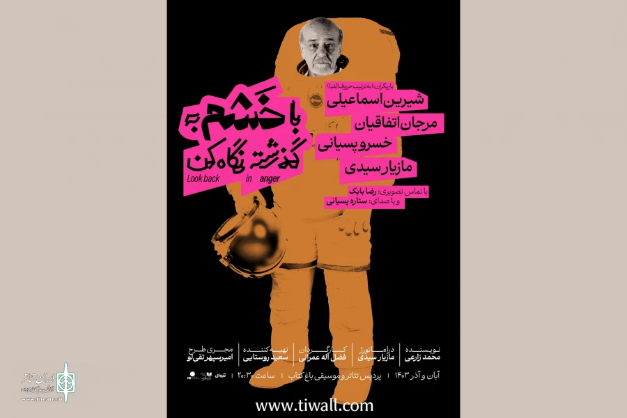 تغییر ساعت و اجرای ویژه نمایش «با خشم به گذشته نگاه کن» 2