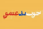 روایت عشق یک دختر معلول روی صحنه تئاتر  2