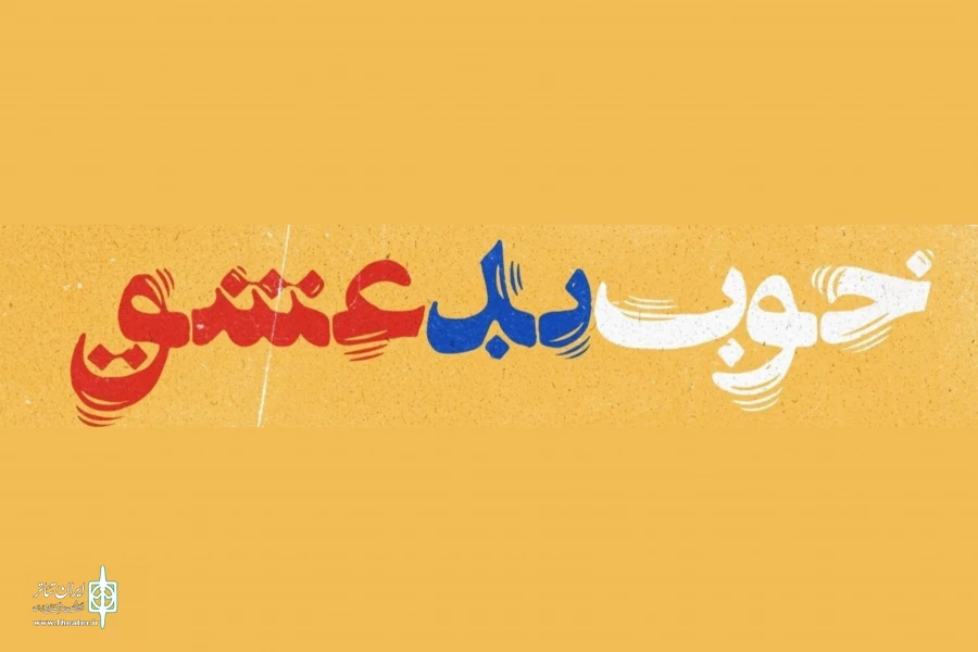روایت عشق یک دختر معلول روی صحنه تئاتر  2