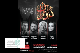 نمایش «دوژان» در فسا روی صحنه ‎رفت