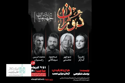 نمایش «دوژان» در فسا روی صحنه ‎رفت