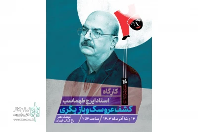 کارگاه کشف عروسک و بازیگری با حضور ایرج طهماسب برگزار می‌شود