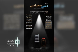 توسط گروه تئاتر آکتور؛

اجرای نمایش «دلفین صحرایی» در امیدیه