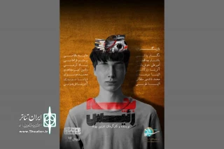 «بچه رئیس» به بوتیک تئاتر ایران می‌رود