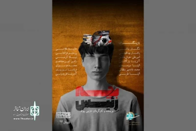 «بچه رئیس» به بوتیک تئاتر ایران می‌رود