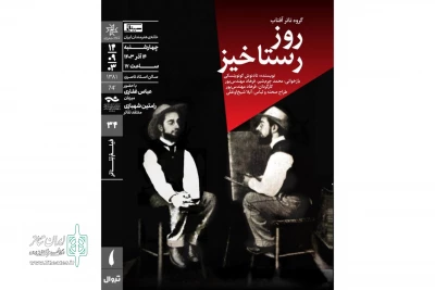 نمایش فیلم تئاتر «روز رستاخیز» در خانه هنرمندان ایران