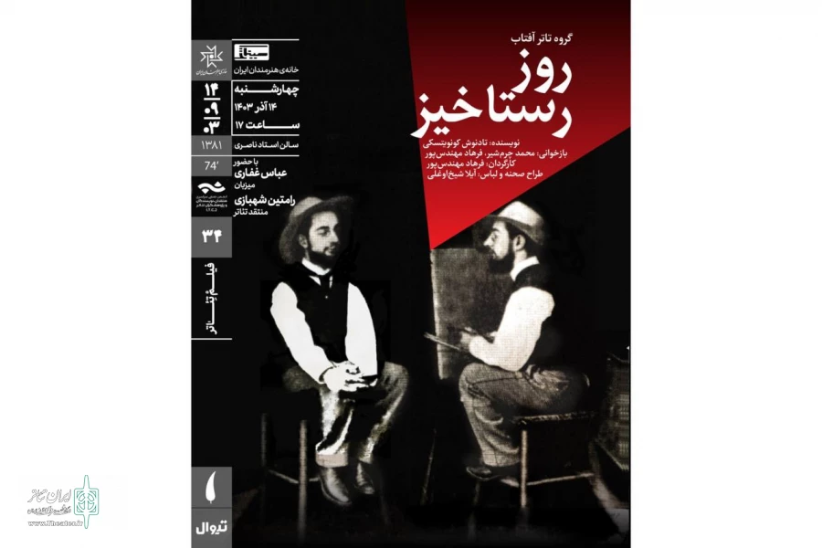 نمایش فیلم تئاتر «روز رستاخیز» در خانه هنرمندان ایران 2