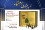 اعلام آثار راه‌یافته به بخش نهایی نخستین جشنواره ملی تئاتر اقتباس شاهین شهر 2