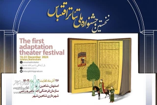 اعلام آثار راه‌یافته به نخستین جشنواره ملی تئاتر اقتباس شاهین شهر