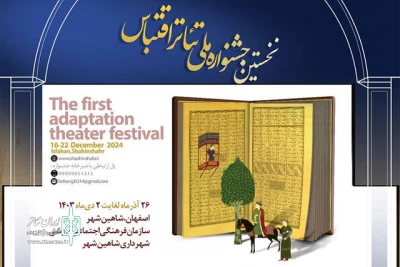اعلام آثار راه‌یافته به نخستین جشنواره ملی تئاتر اقتباس شاهین شهر