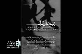 «زنبورهای کارگر» در تماشاخانه استاد انتظامی