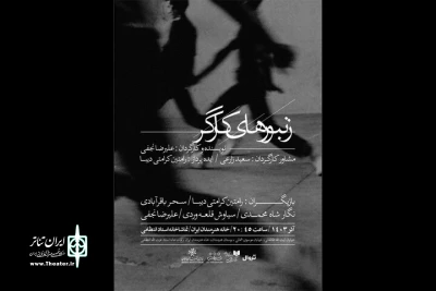 «زنبورهای کارگر» در تماشاخانه استاد انتظامی