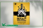 نمایش «آتروپات‌ها» روی صحنه مرکز تئاتر کانون می‌رود 2