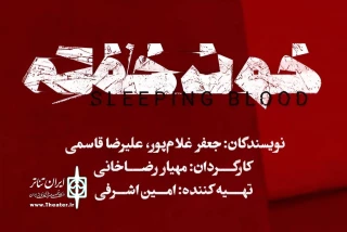 «خون خفته» در تئاتر شهر روی صحنه می‌رود