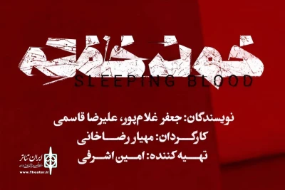 «خون خفته» در تئاتر شهر روی صحنه می‌رود