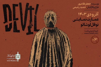 پوستر «دویل» منتشر شد