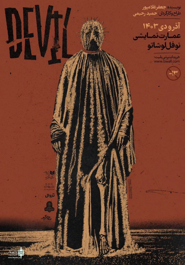 نام جدیدترین اثر حمید رحیمی به «دِویل» تغییر پیدا کرد 3