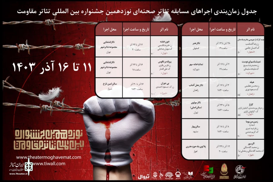 اعلام برنامه هفته اول اجراهای «مسابقه تئاتر صحنه‌ای» و «مهمان» جشنواره تئاتر مقاومت 3