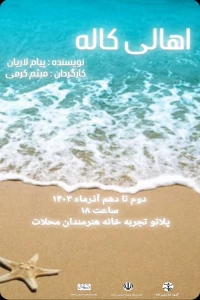 میثم کرمی «اهالی کاله» روی صحنه برد