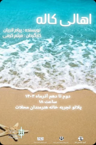 میثم کرمی «اهالی کاله» روی صحنه برد